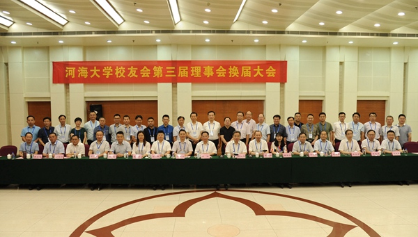 我校召开河海大学校友会第三届理事会换届会议