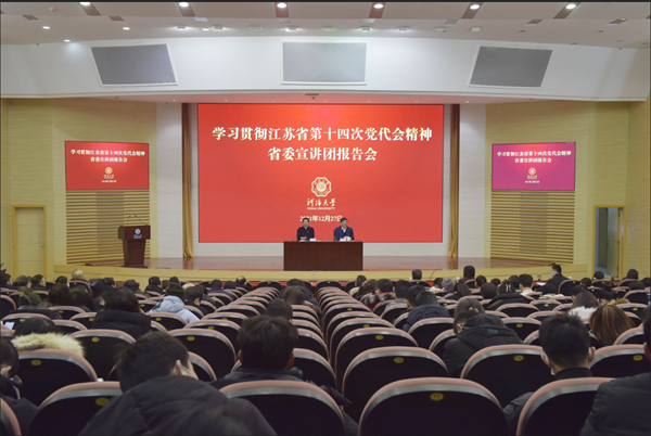 我校举行学习贯彻省第十四次党代会精神宣讲报告会